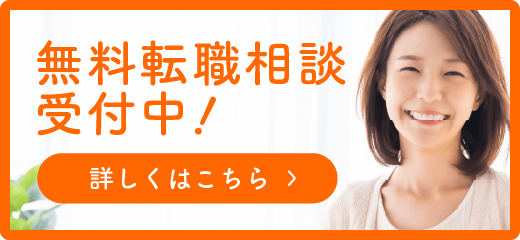 無料転職相談受付中